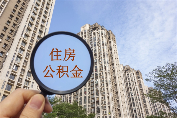 淄博市住房公积金怎么取出来（市住房公积金怎么提取）