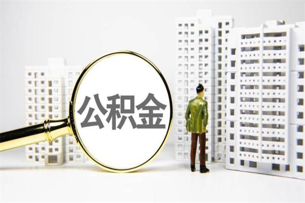 淄博离职住房公积金怎么取（离职公积金取出流程）