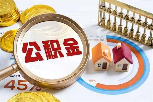 淄博离职住房公积金怎么取（离职公积金取出流程）