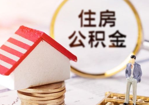 淄博封存在职公积金怎么取（在职员工住房公积金封存）