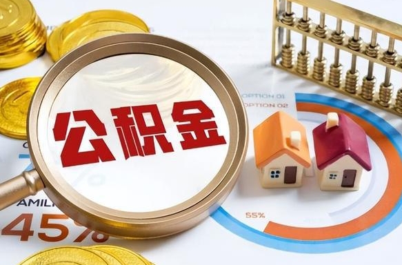 淄博封存在职公积金怎么取（在职员工住房公积金封存）