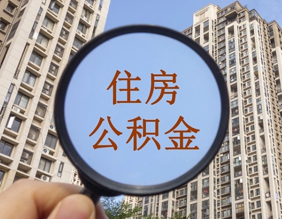 淄博提住房公积金封存了怎么提（2021公积金封存后怎么提取）