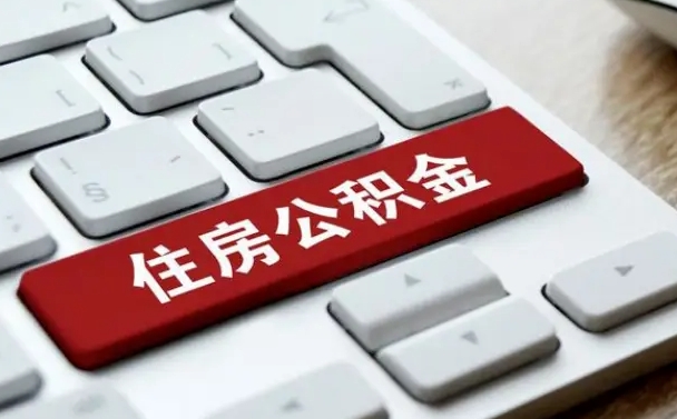 淄博公积金怎么提（2019提取公积金的方法）