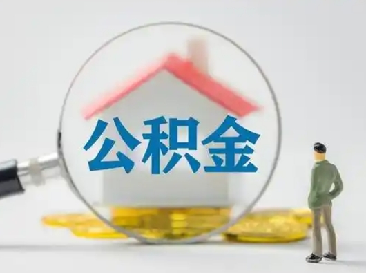淄博怎么取出公积金的钱（怎么可以取出公积金）