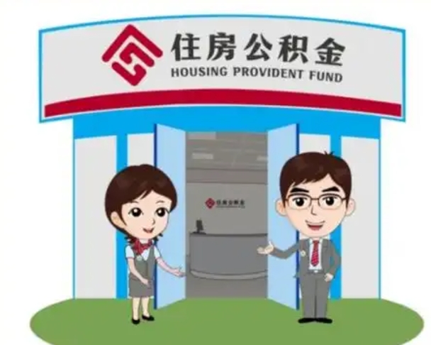 淄博退休后住房公积金怎么领取（退休后怎样领取住房公积金）