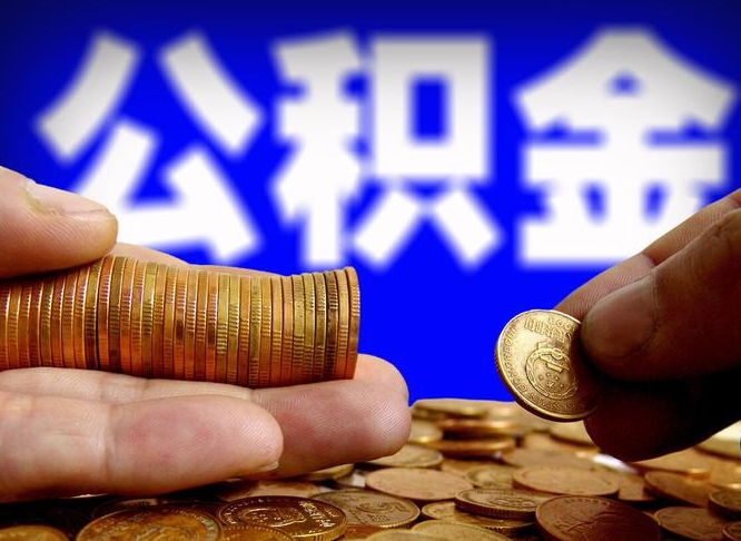 淄博取个人公积金（个人取公积金流程）